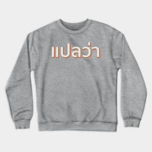 Mai pen rai ไม่เป็นไร Thai Crewneck Sweatshirt